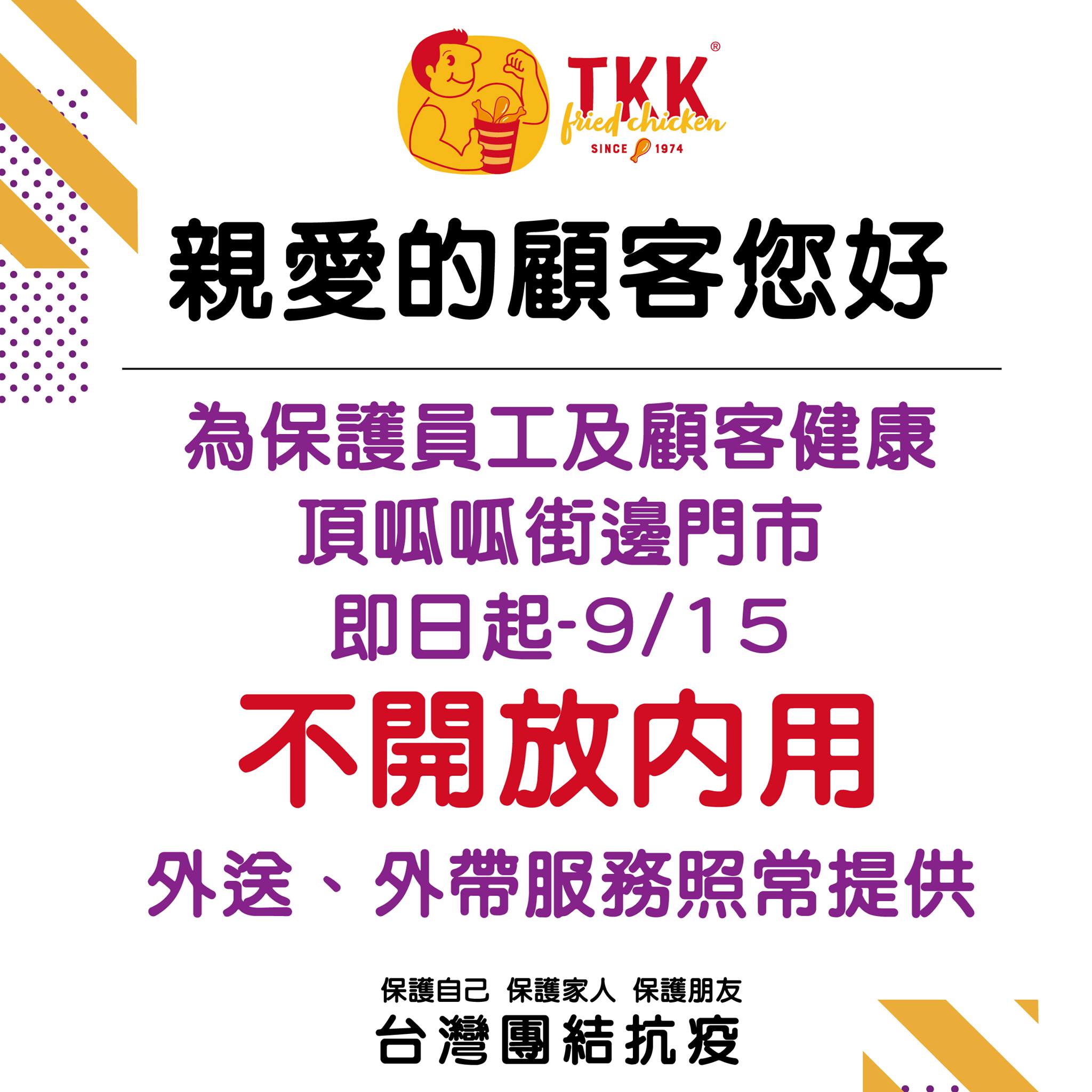 頂呱呱公告即日起至15日，全台街邊門市禁內用。（翻攝自頂呱呱TKK臉書）