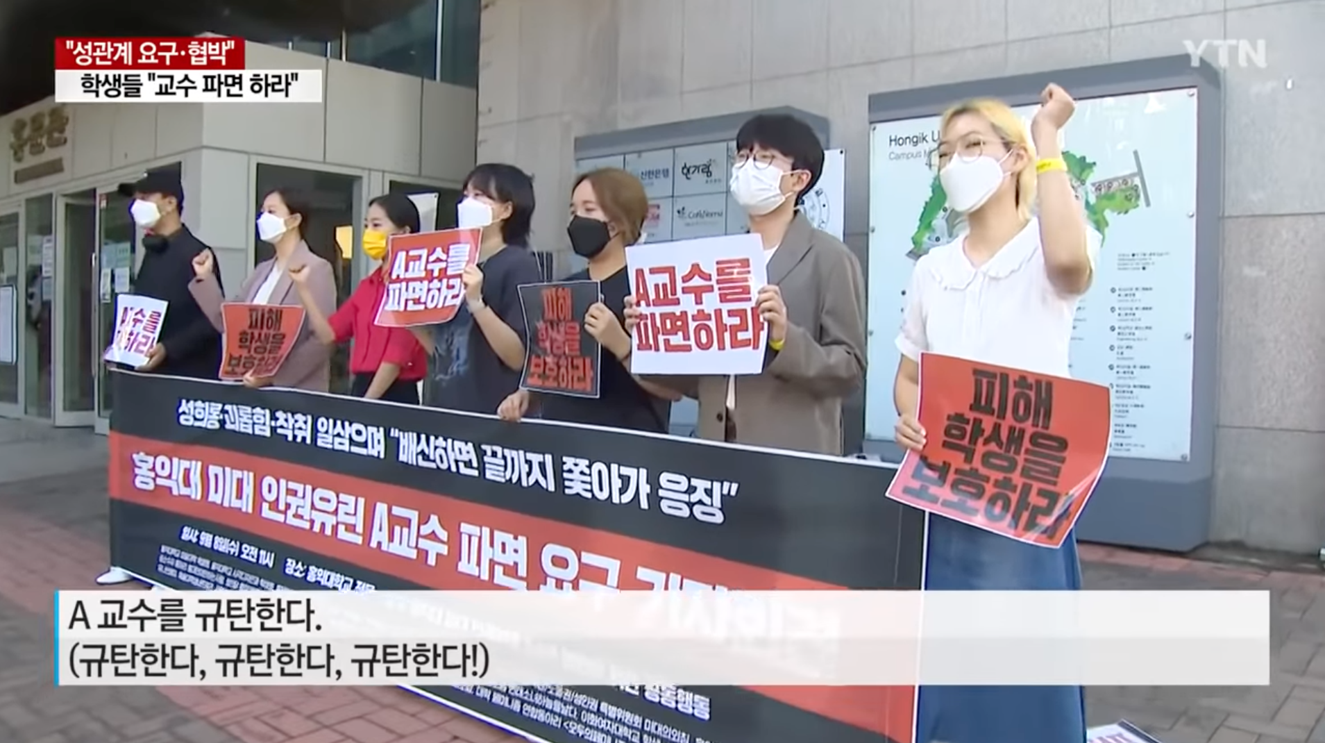 南韓的弘益大學近日爆出性醜聞，一名美術學院的A教授對學生做出言語及性暴力等行為，被學生公開告發。（翻攝自YTN YouTube）