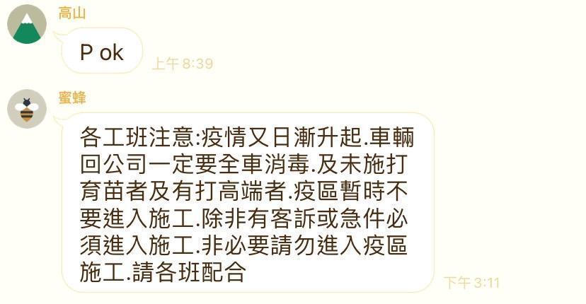 一間公司向員工表示「未施打疫苗者及打高端者,暫時不要進入疫區施工」,引起爭議。(翻攝PTT)