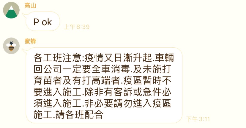 一間公司向員工表示「未施打疫苗者及打高端者，暫時不要進入疫區施工」，引起爭議。（翻攝PTT）
