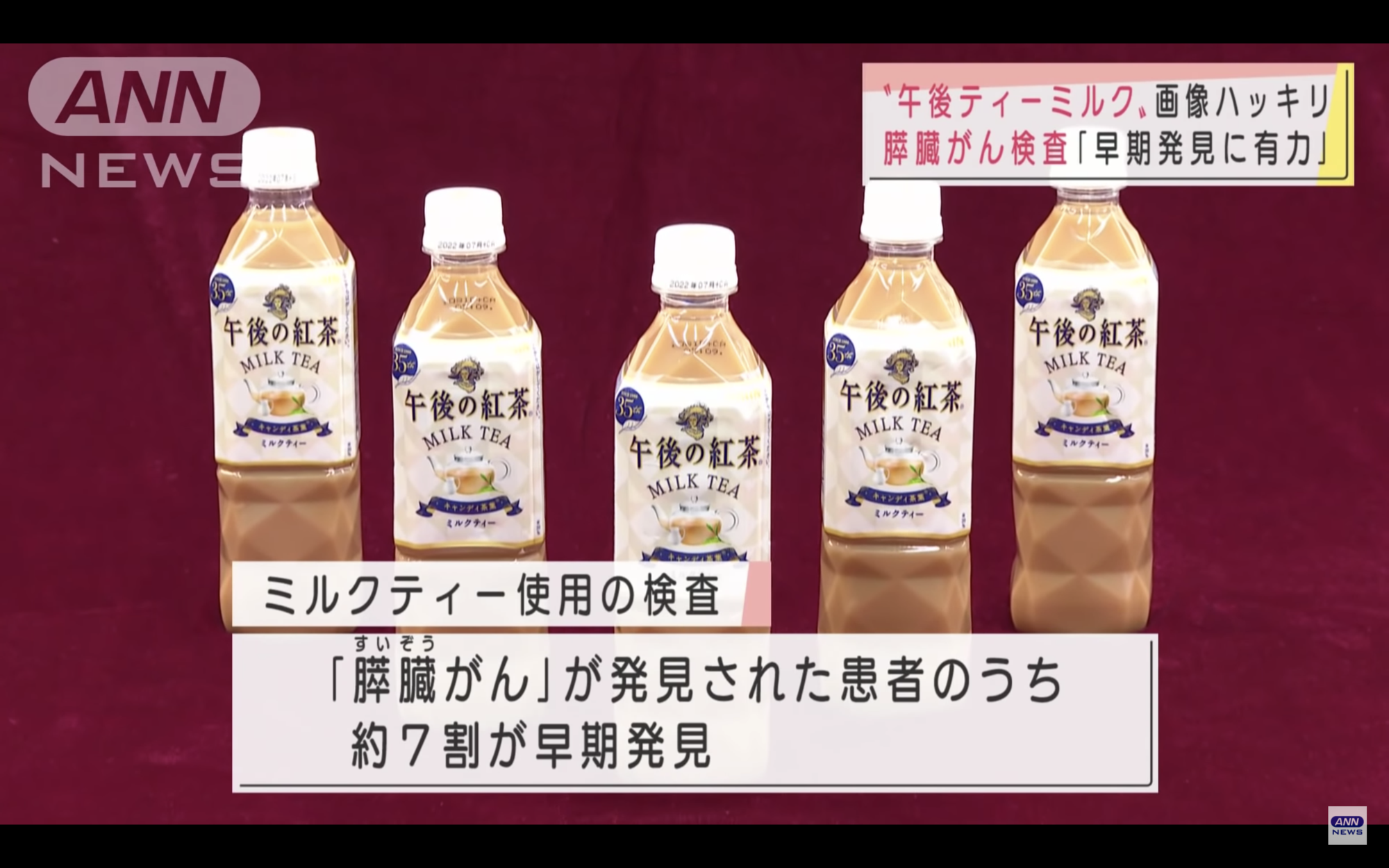 日本醫界發現照超音波前喝下一罐「午後の紅茶」的奶茶,可以看到9成左右的胰臟。(翻攝自ANNnewsCH YouTube)