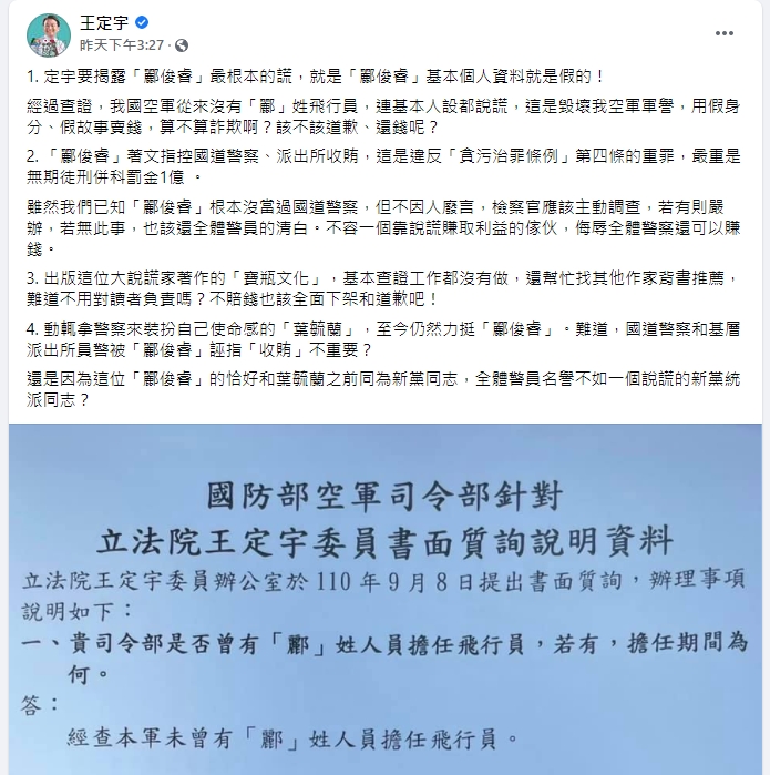 國防部回應王定宇，表示空軍從未有酈姓人員擔任空服員。（翻攝自王定宇臉書）