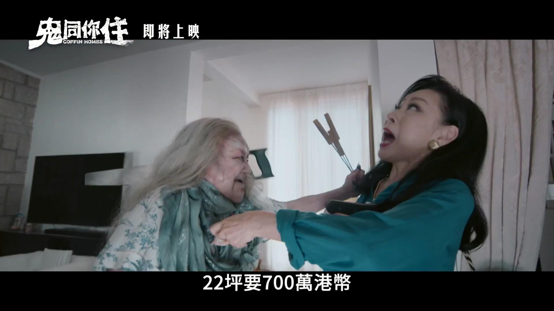 邵音音飾演的「鬼老母」與謀奪其財產的女兒拿武器互砍,極盡惡搞之能事。(翻攝自預告)