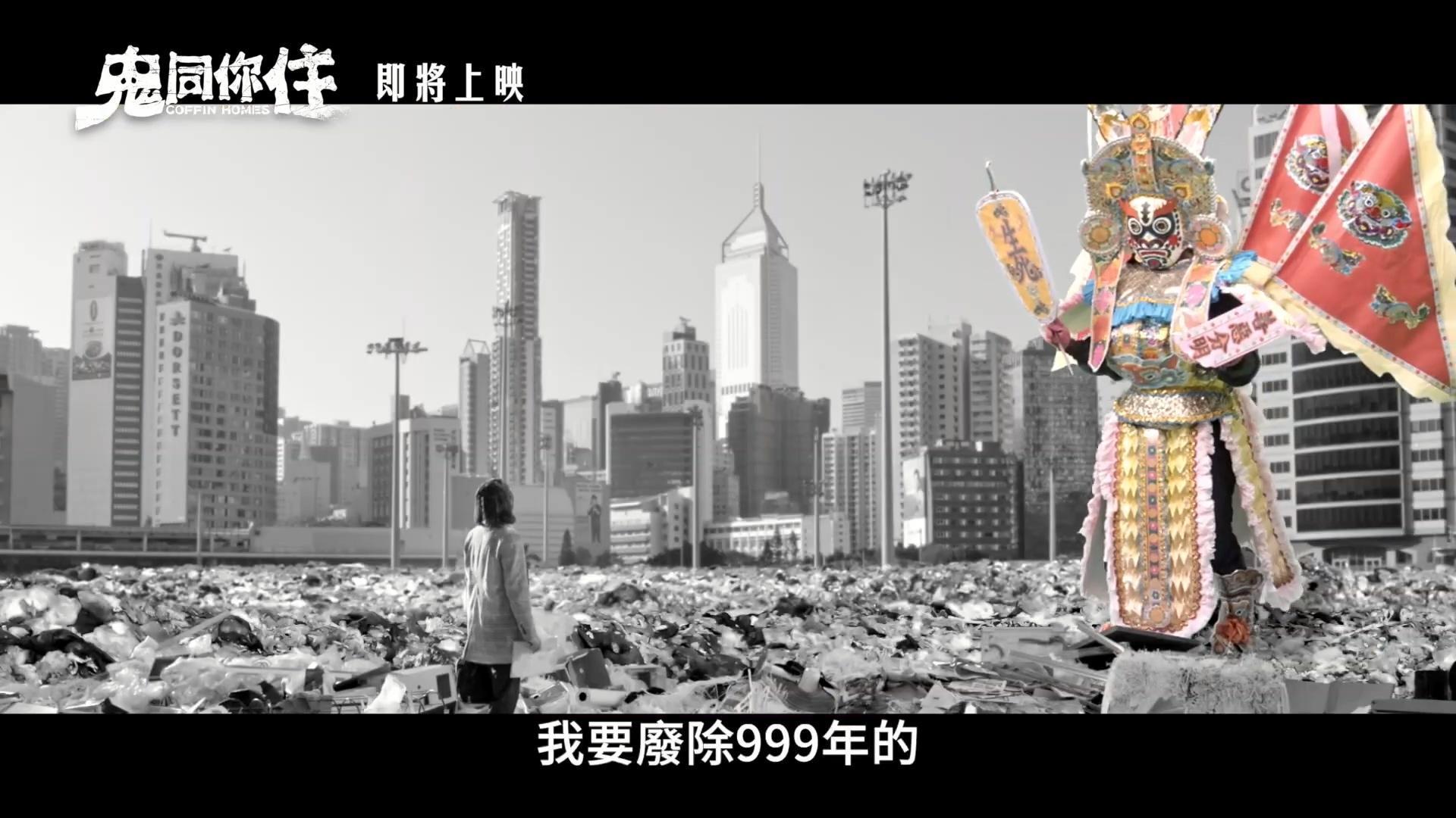 陳果借地府閻王欲違法改動999年土地擁有權之舉,諷刺香港如今的政治及社會現況。(翻攝自預告)