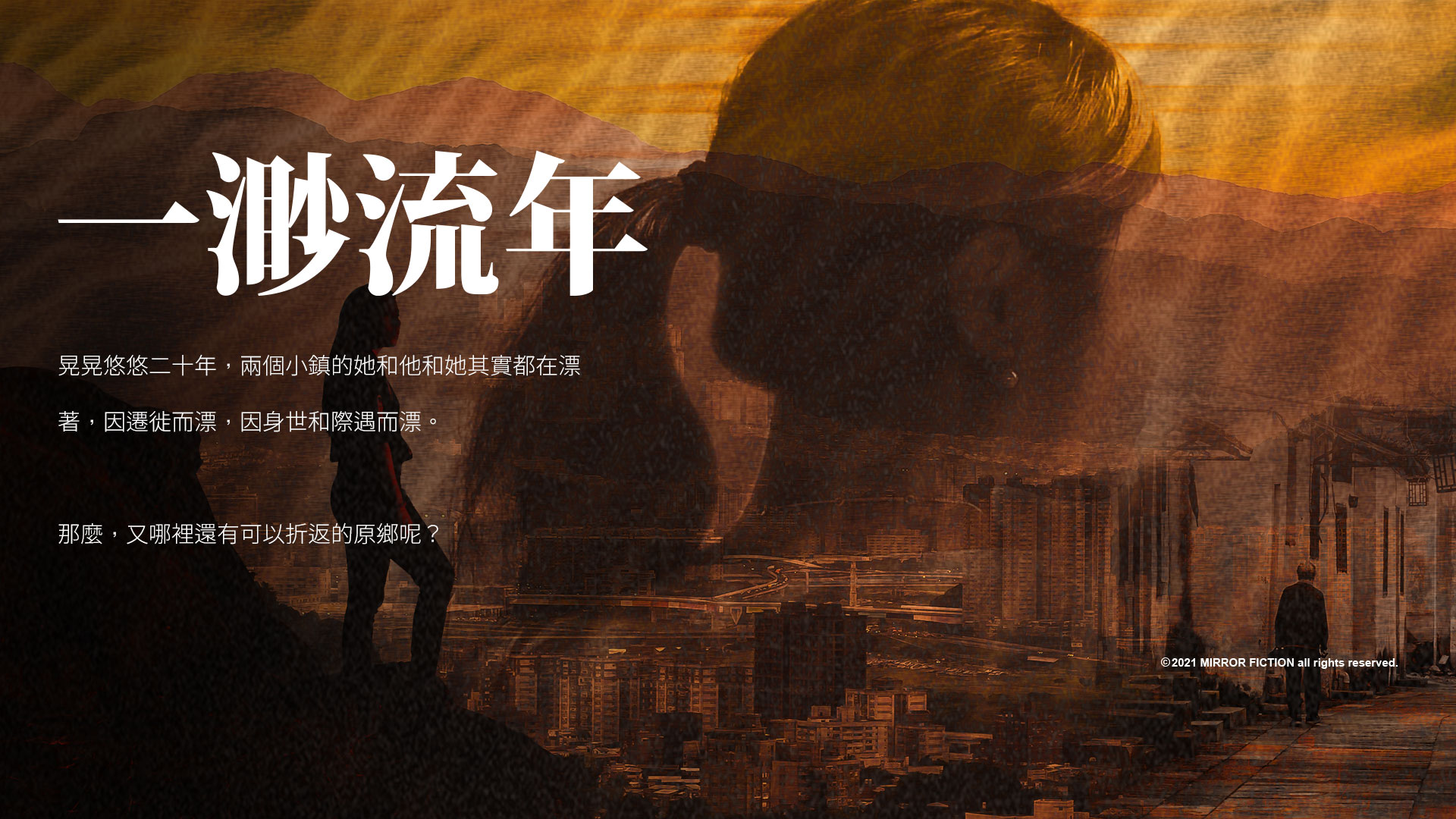 《一渺流年》（鏡文學提供）