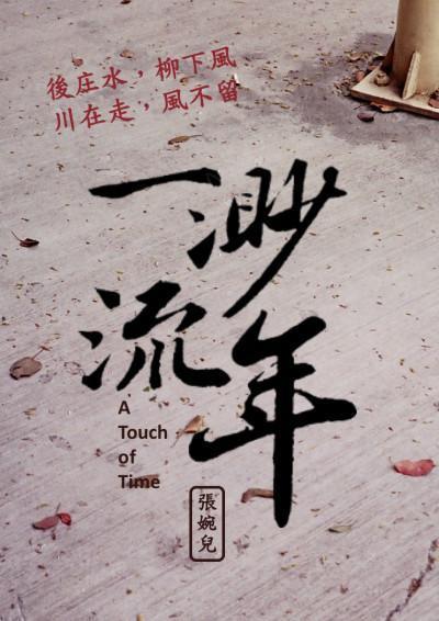 《一渺流年》（鏡文學提供）
