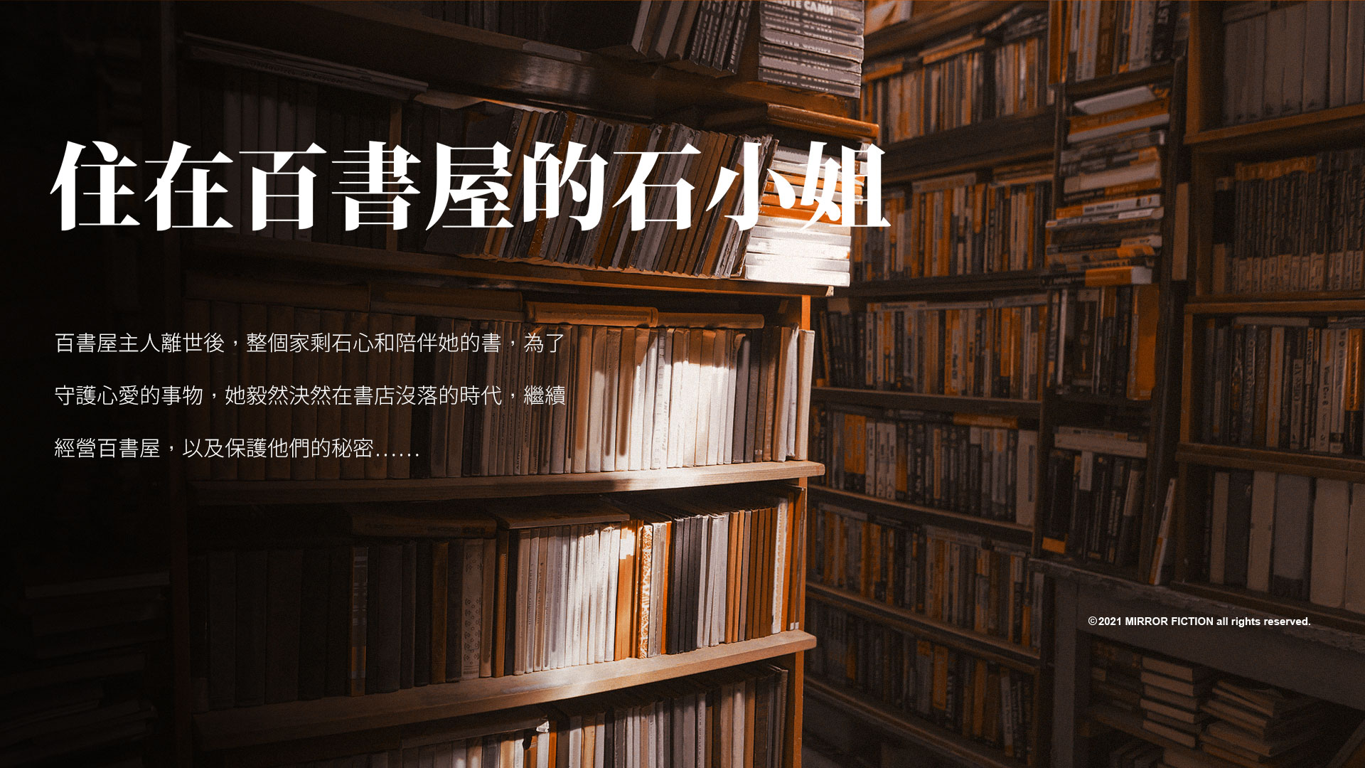 《住在百書屋的石小姐》（鏡文學提供）