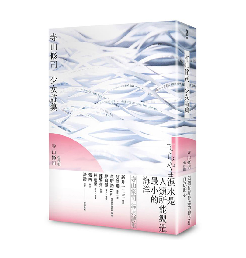 《寺山修司 少女詩集》,寺山修司著,張秋明譯,大田出版
