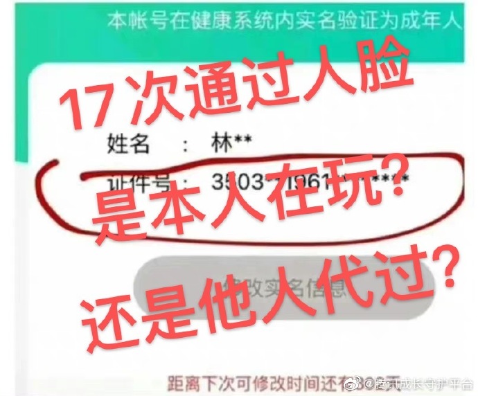 騰訊表示該玩家17次通過人臉辨識。（翻攝自騰訊成長守護平台微博）