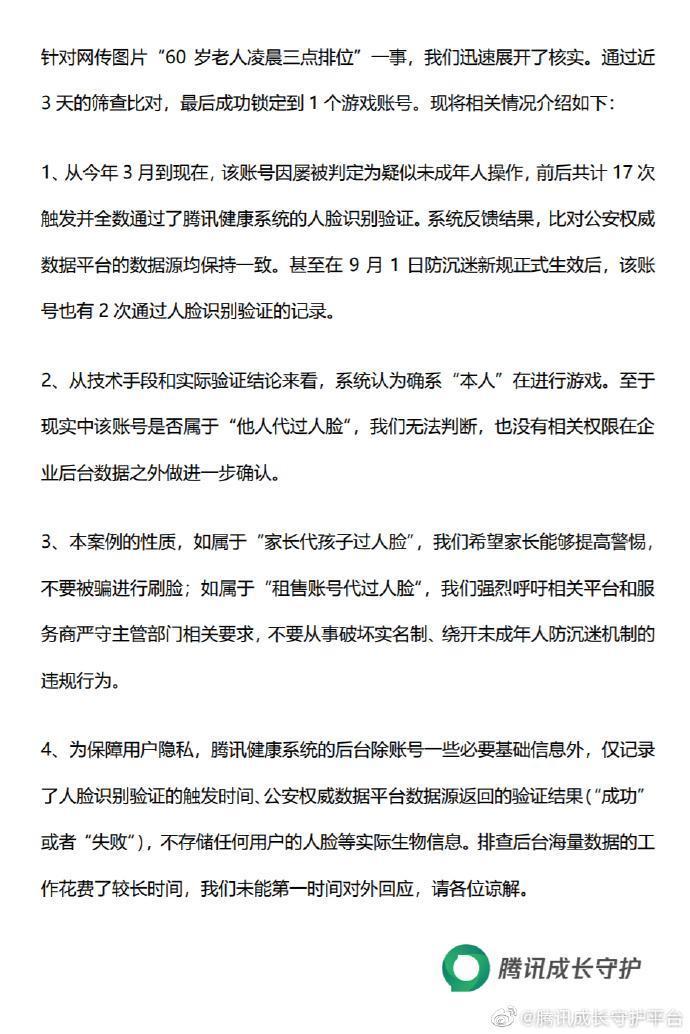 騰訊發聲明表示60歲玩家系統判定應為本人。（翻攝自騰訊成長守護平台微博）
