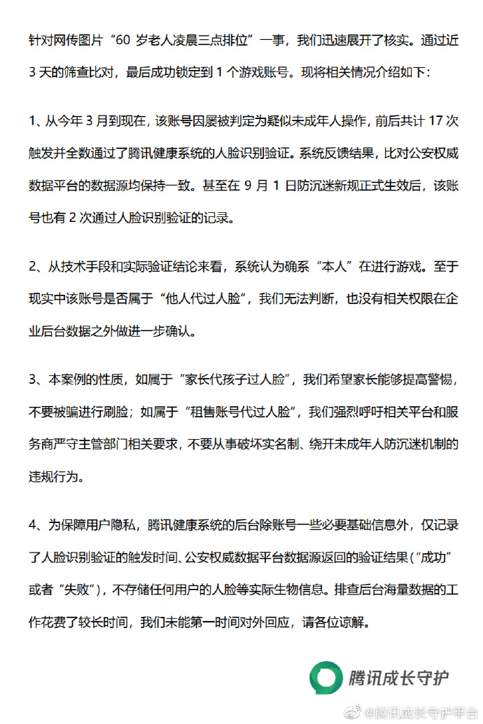 騰訊發聲明表示60歲玩家系統判定應為本人。（翻攝自騰訊成長守護平台微博）