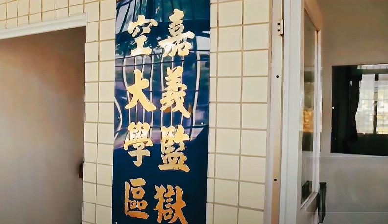 嘉義監獄是全台第一個與國立空中大學合作,在獄中開課的矯正機關。(翻攝嘉義監獄YouTube家庭支持 蛻.變 新自己)