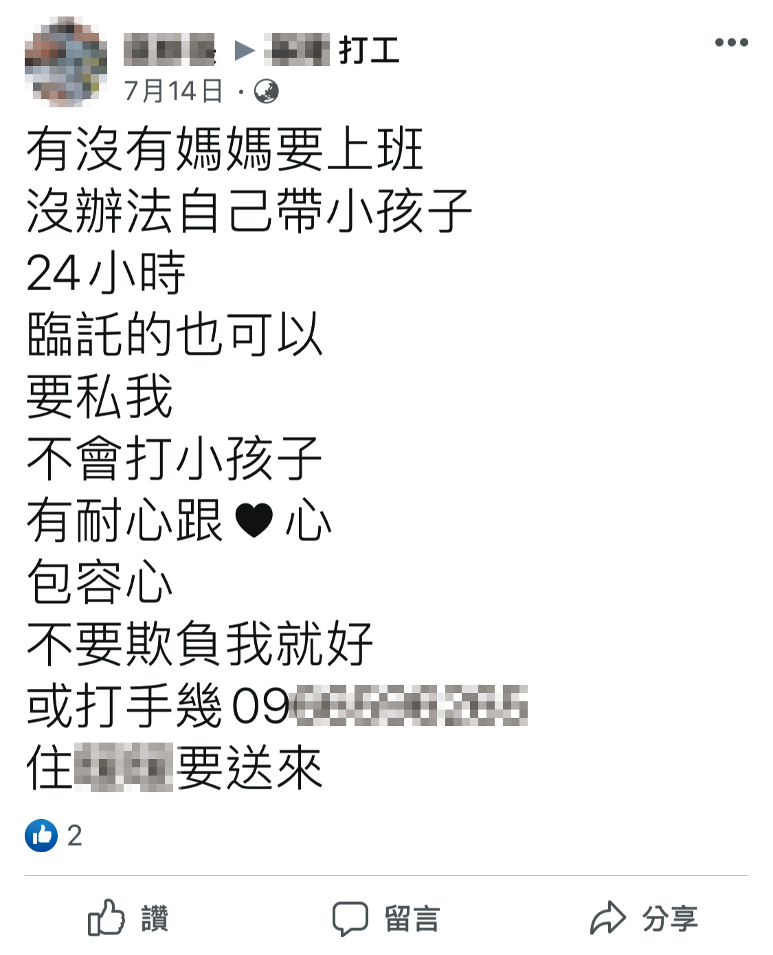 劉姓保母在當地社團代為發文應徵保母工作，還強調不會打小孩。（讀者提供）