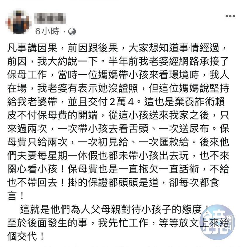 案發後劉姓保母丈夫在臉書發文，反控男童父母積欠保母費。（讀者提供）