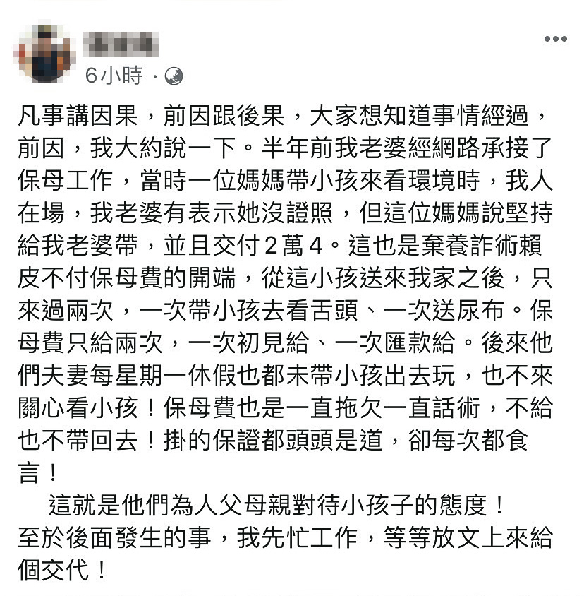 案發後劉姓保母丈夫在臉書發文，反控男童父母棄養、積欠保母費。（讀者提供）