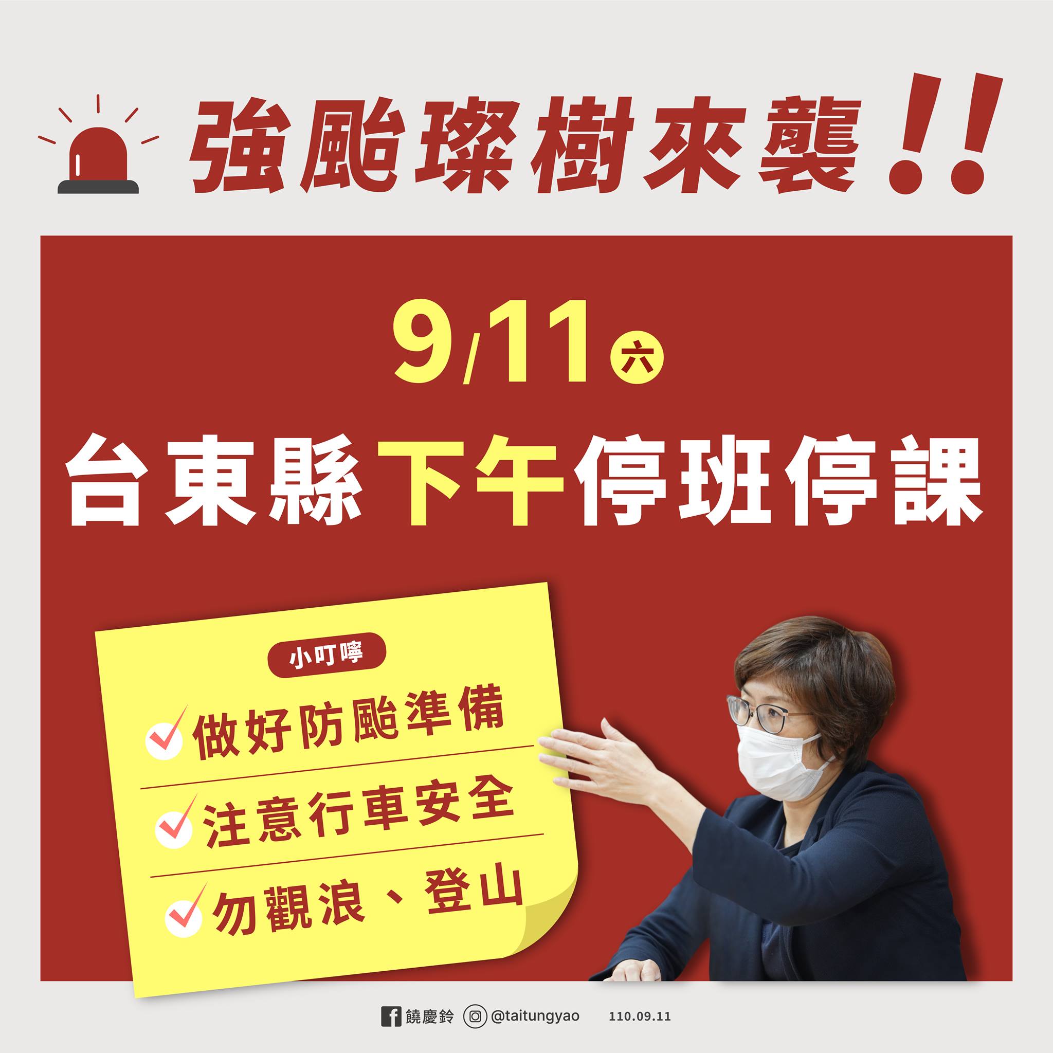縣長饒慶鈴於臉書緊急宣布，台東今天下午停止上班上課。（翻攝自饒慶鈴臉書）