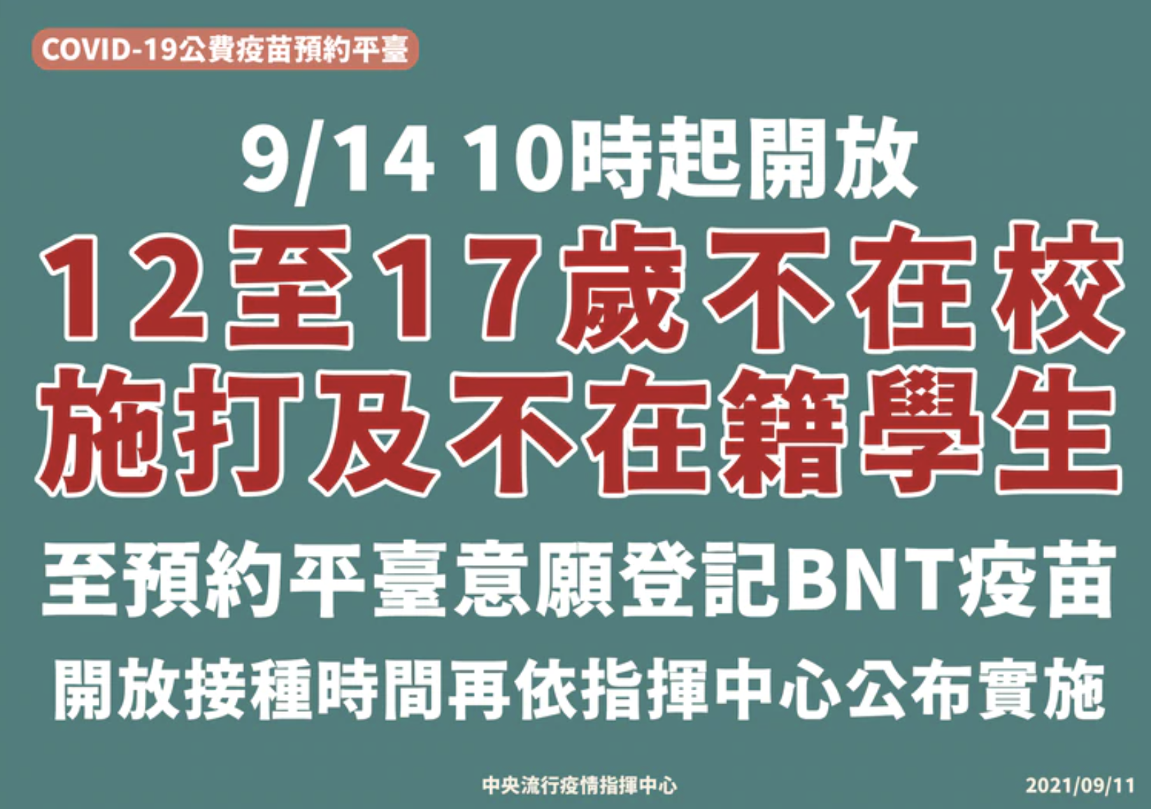 對12-17不在校及不在籍學生，指揮中心也自9月14日開放，至預約平台登記意願。（指揮中心提供）