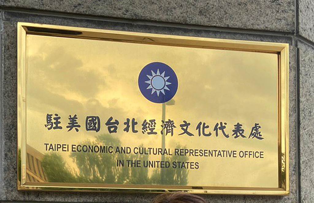 英國《金融時報》報導,美國正考慮台灣提出將「駐美代表處」更名為「台灣代表處」的提議。(翻攝Taiwan in the US臉書)