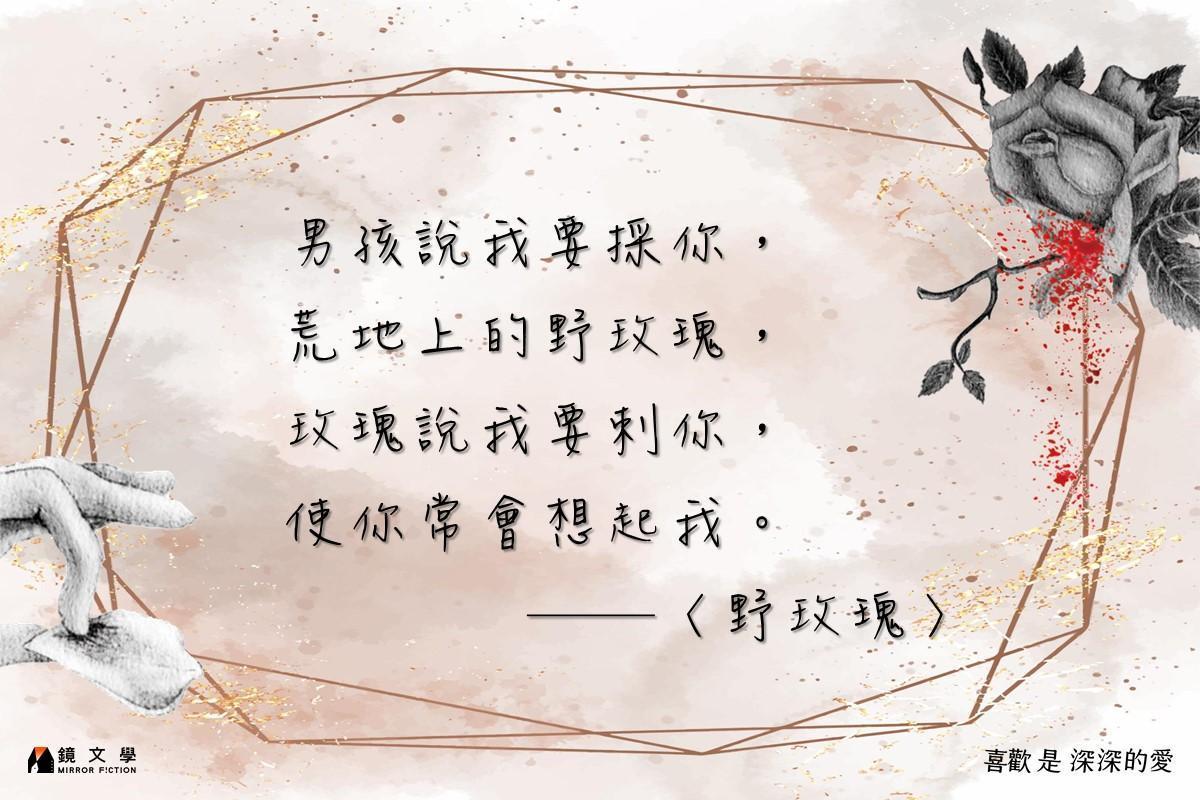 〈野玫瑰〉是貫穿《喜歡是深深的愛》的歌曲。男孩與玫瑰相互傷害,卻也相互需要。(鏡文學提供)