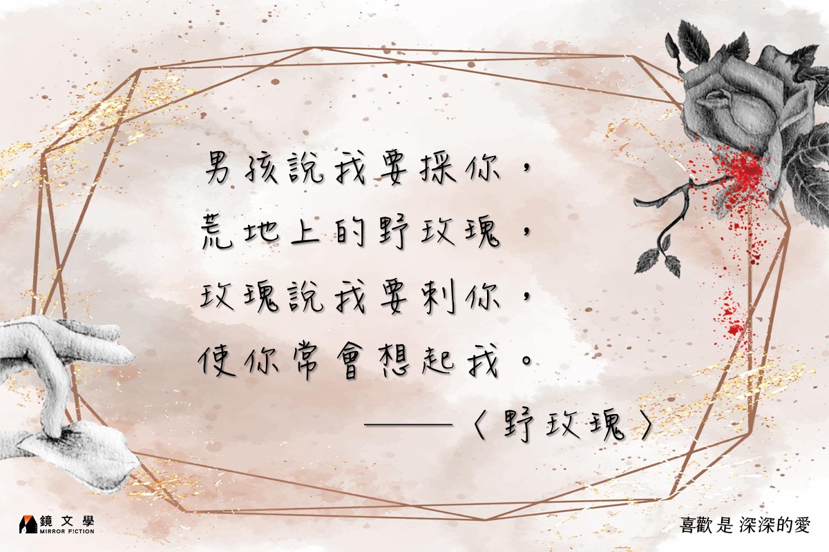 〈野玫瑰〉是貫穿《喜歡是深深的愛》的歌曲。男孩與玫瑰相互傷害,卻也相互需要。(鏡文學提供)