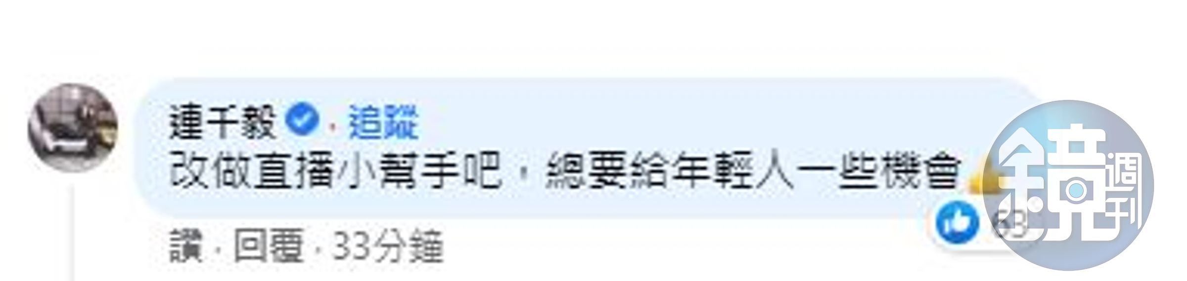 連千毅得知鄧佳華自行在臉書宣布「試用期失敗」後，稍早在臉書留言表示「改做直播小幫手吧，總要給年輕人一些機會」。（翻攝連千毅臉書）