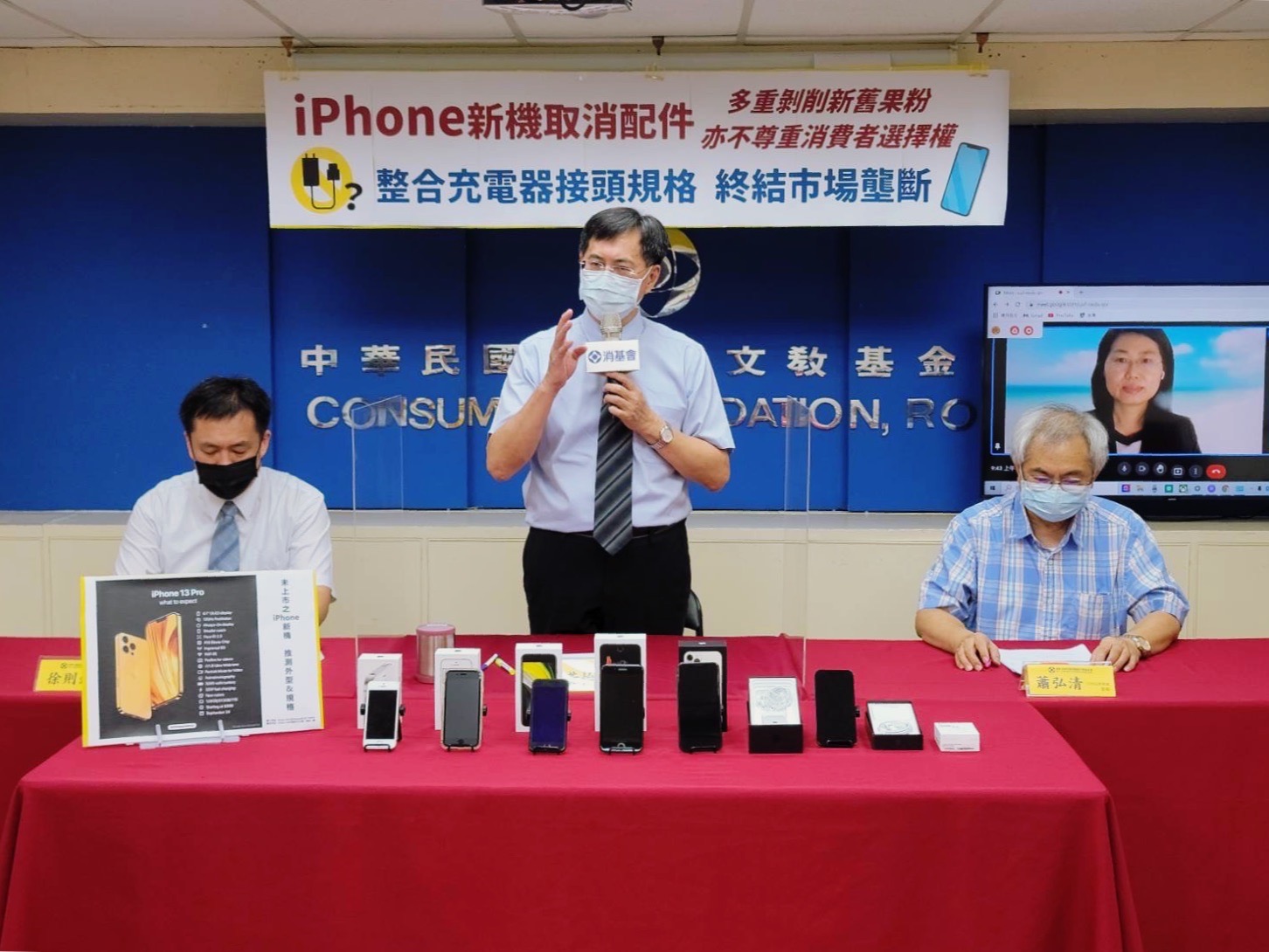 消基會今針對iPhone新機取消配件一事召開記者會。(翻攝自消基會官網)