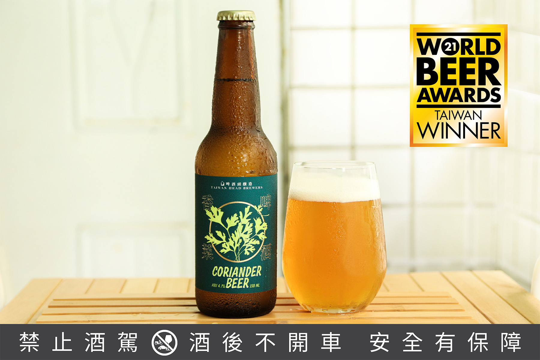 啤酒頭釀造以「香菜啤酒」在2021英國WBA啤酒大賽的Herb & Spice項目贏得台灣冠軍（Country Winner）。（啤酒頭釀造提供）