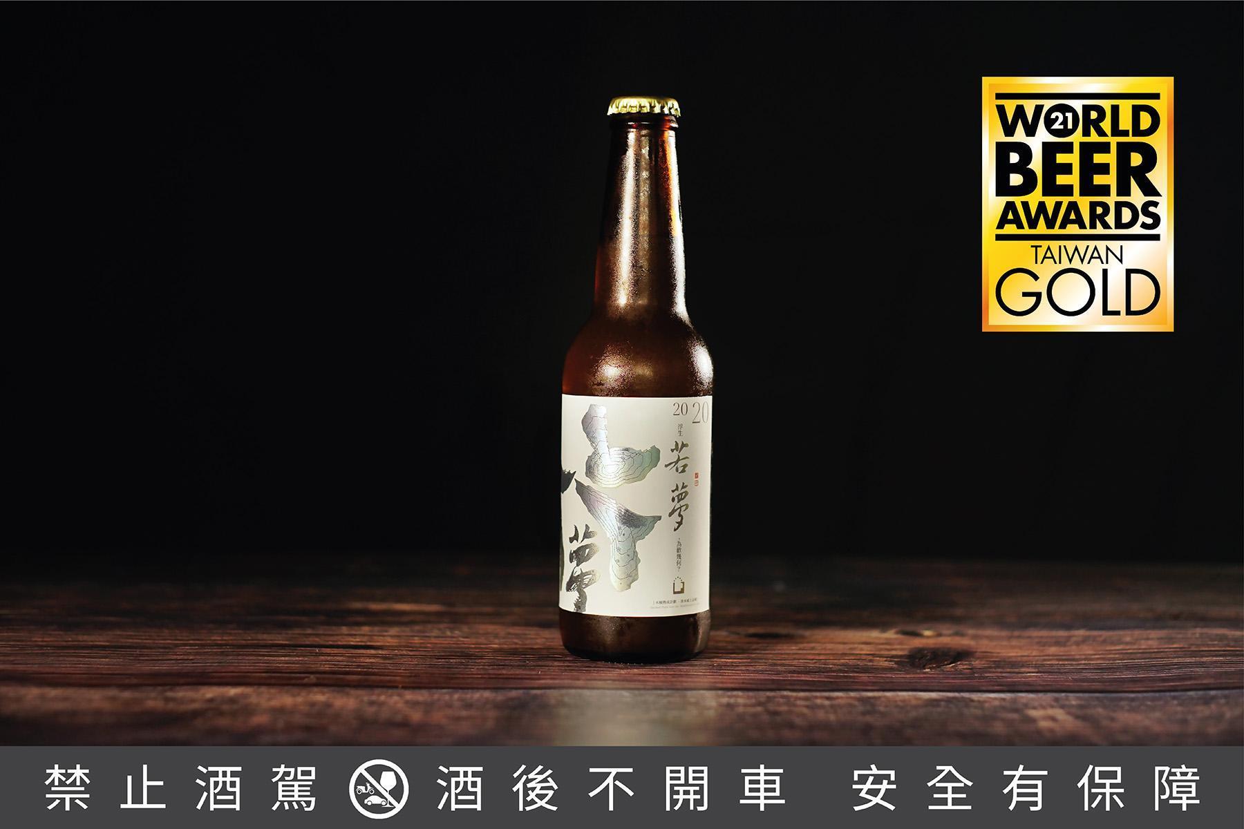 啤酒頭以「若夢—桶陳野生酸啤酒」獲得啤酒大賽金牌。(啤酒頭釀造提供)