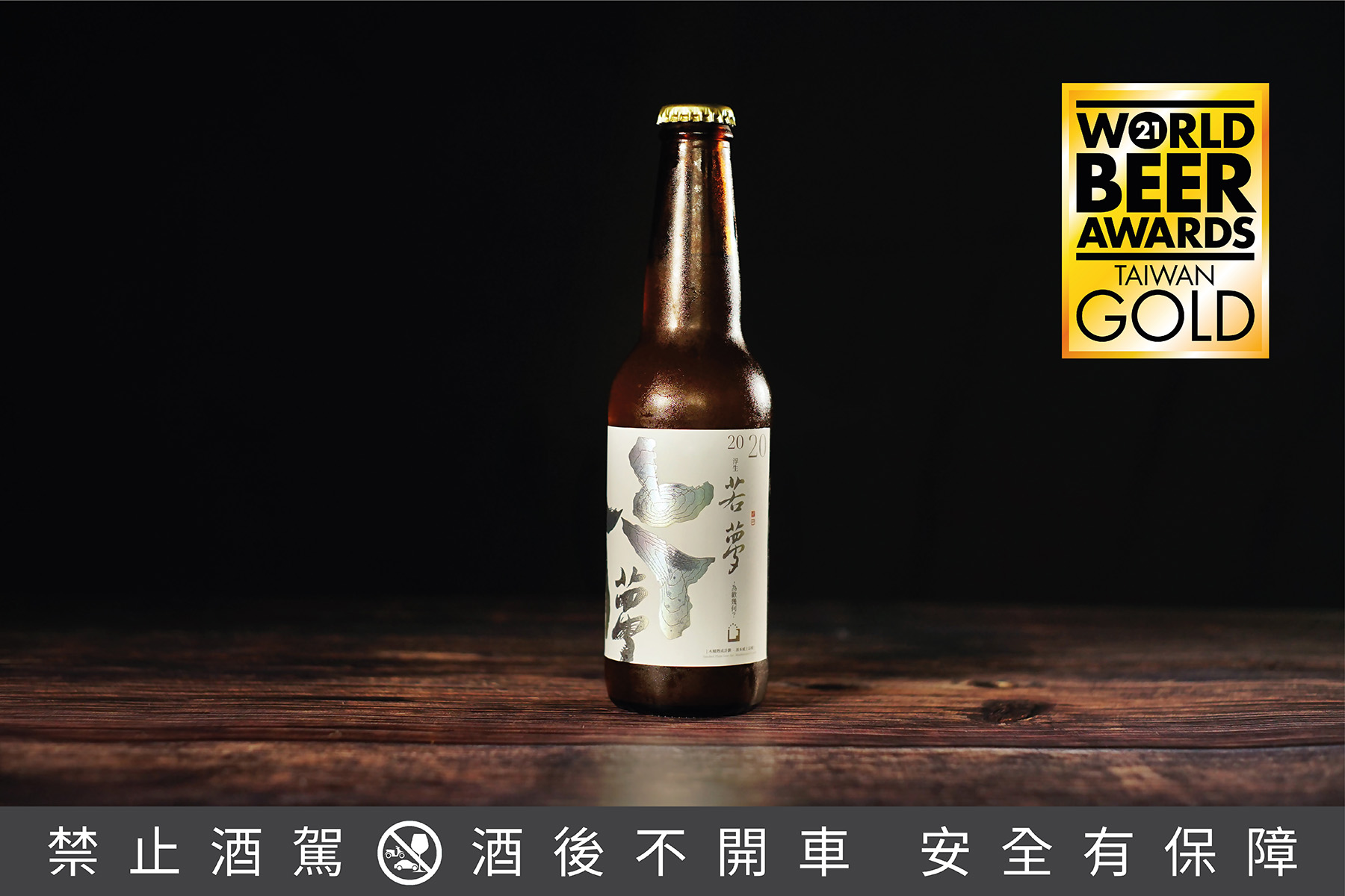 啤酒頭以「若夢—桶陳野生酸啤酒」獲得啤酒大賽金牌。（啤酒頭釀造提供）