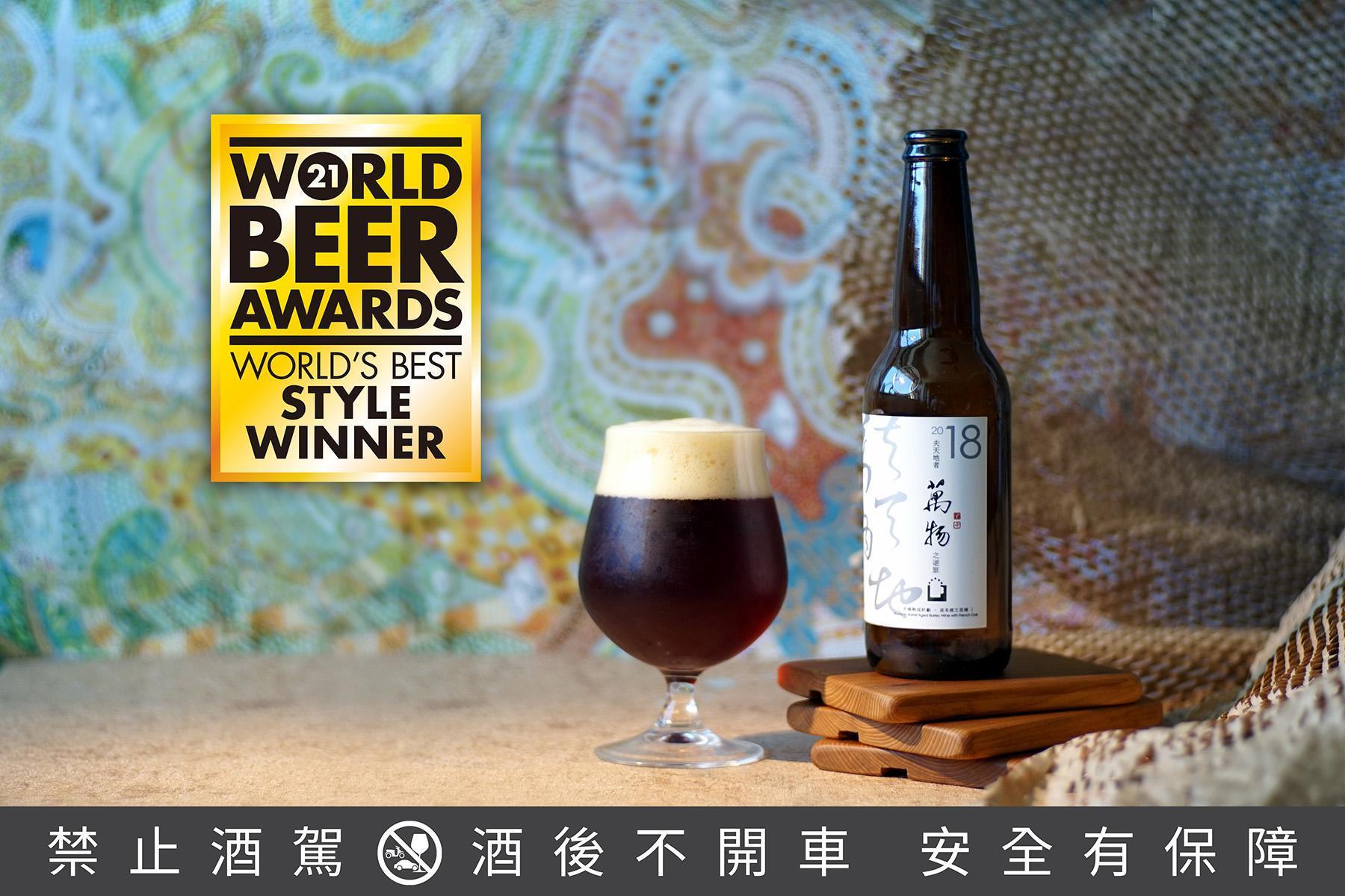 「萬物—波本桶陳啤酒」在黑啤酒類型中的「World’s Best Dark Barley Wine」奪下「世界冠軍」的最高殊榮。(啤酒頭釀造提供)