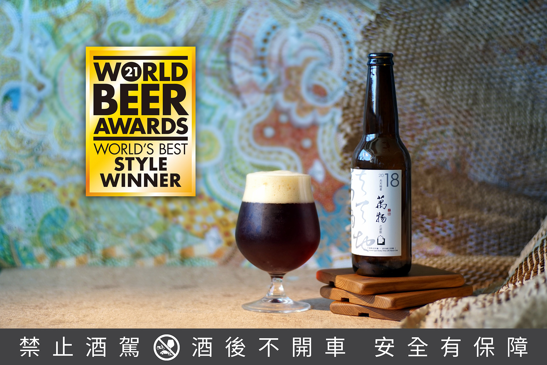 「萬物—波本桶陳啤酒」在黑啤酒類型中的「World’s Best Dark Barley Wine」奪下「世界冠軍」的最高殊榮。（啤酒頭釀造提供）