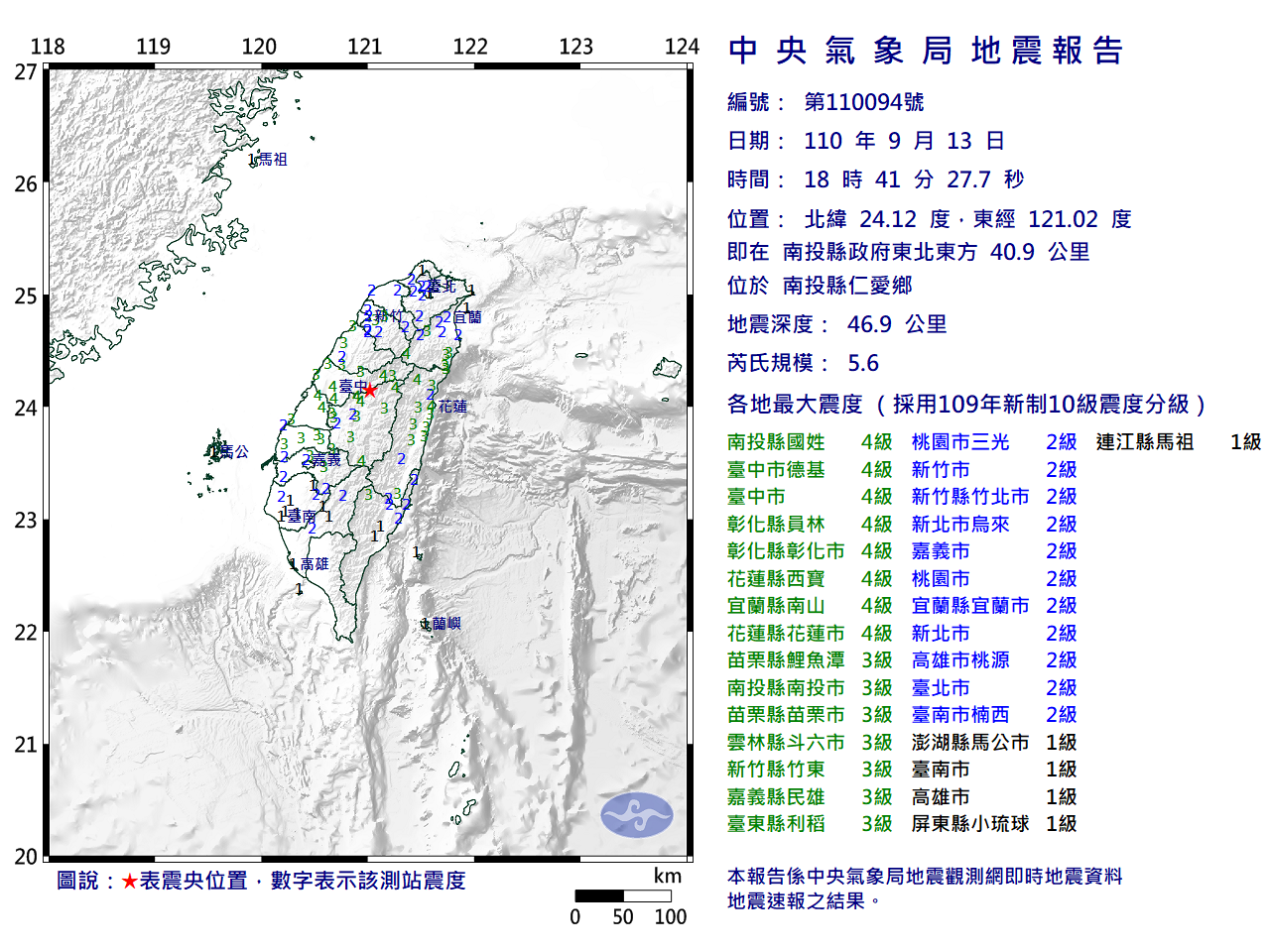 南投鄉仁愛鄉今（13日）晚間6時41分發生規模5.6地震，地震深度46.9公里，幾乎全台有感！（中央氣象局提供）