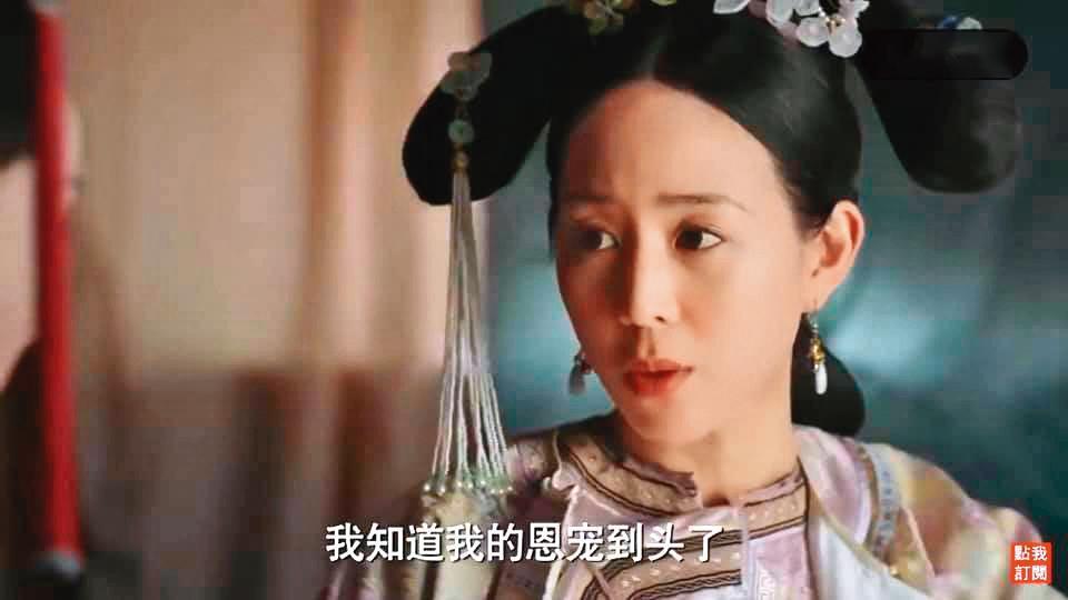 《如懿傳》的海蘭「知道恩寵到頭了」,張鈞甯在這波肅清行動裡莫非…(翻攝自愛奇藝)