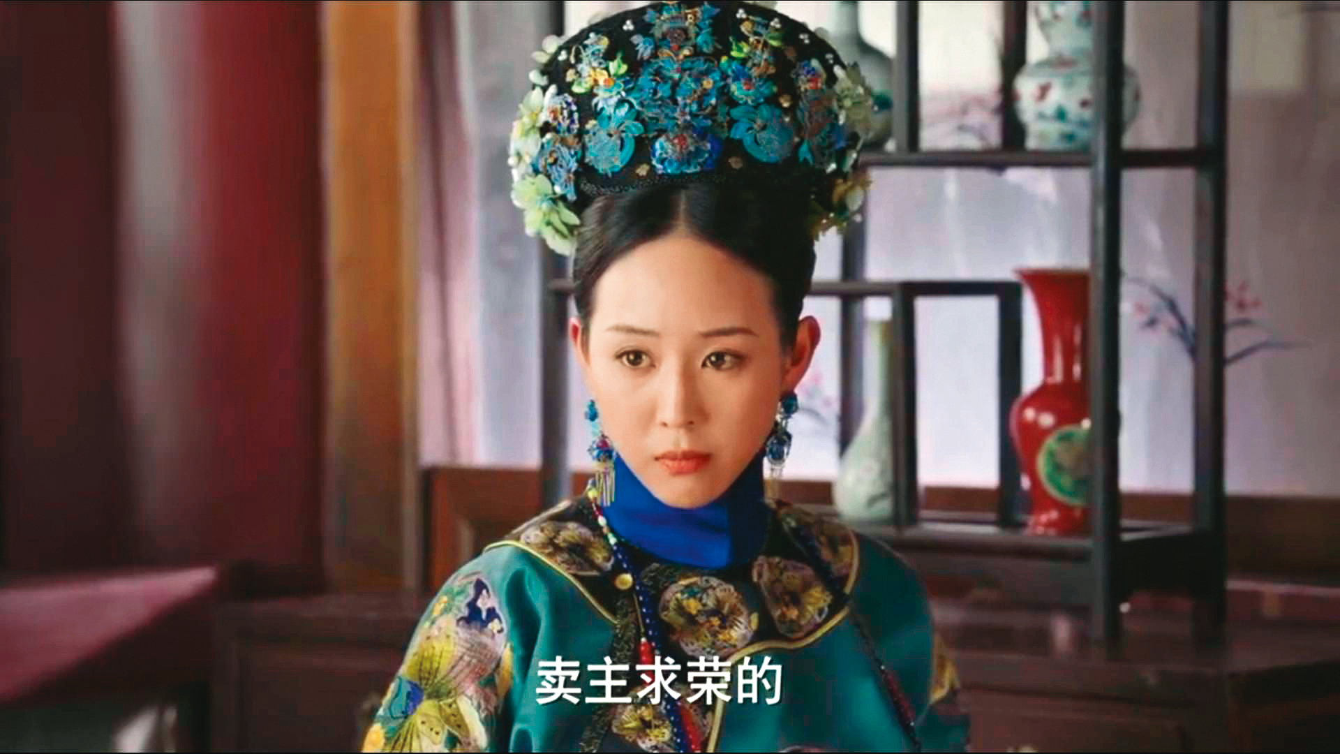 賣主求榮的結局通常是「3＋1好」（死好），《如懿傳》中的張鈞甯最瞭吧？（翻攝自愛奇藝）