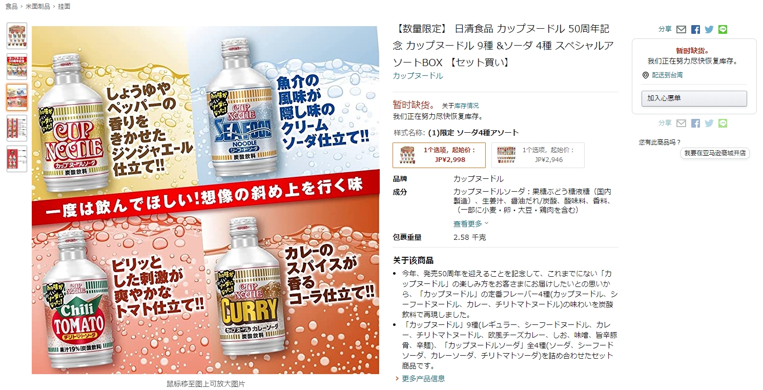 日清杯麵汽水的活動組合包，在電商AMAZON限量上架不到一天就銷售一空。（翻攝amazon）