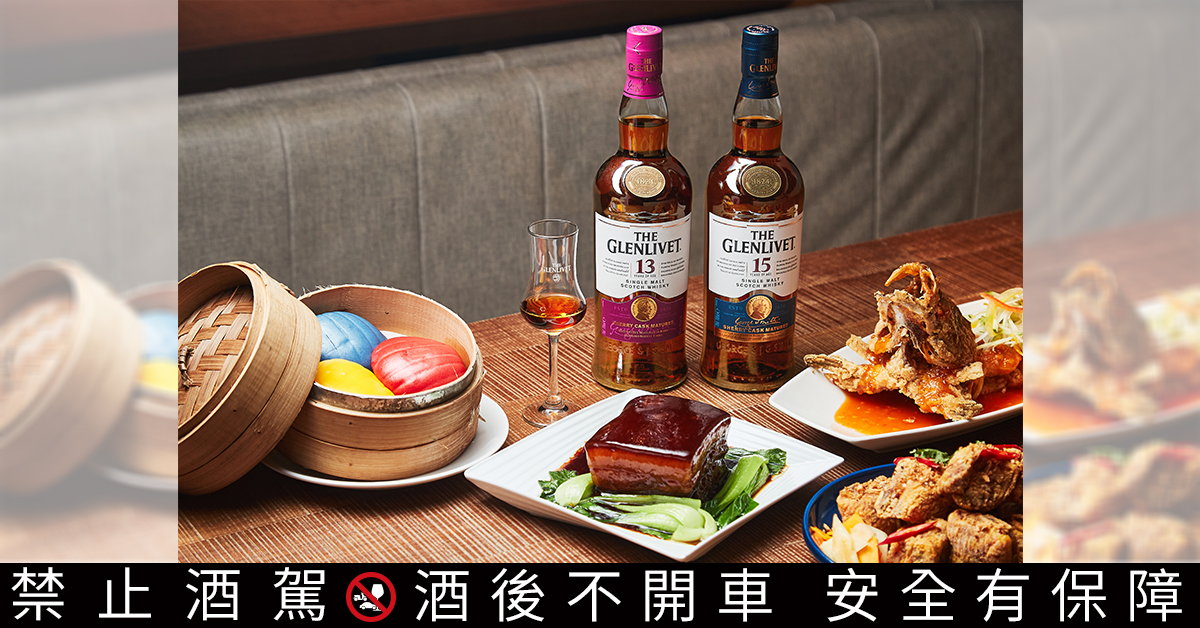 經典台菜加入創新手法，不僅台灣人喜歡，外國人也愛！肉的豐厚油脂，無論是醬炒、滷製、酥炸，都與格蘭利威獨獻台灣的純正雪莉桶系列風味極為搭配。