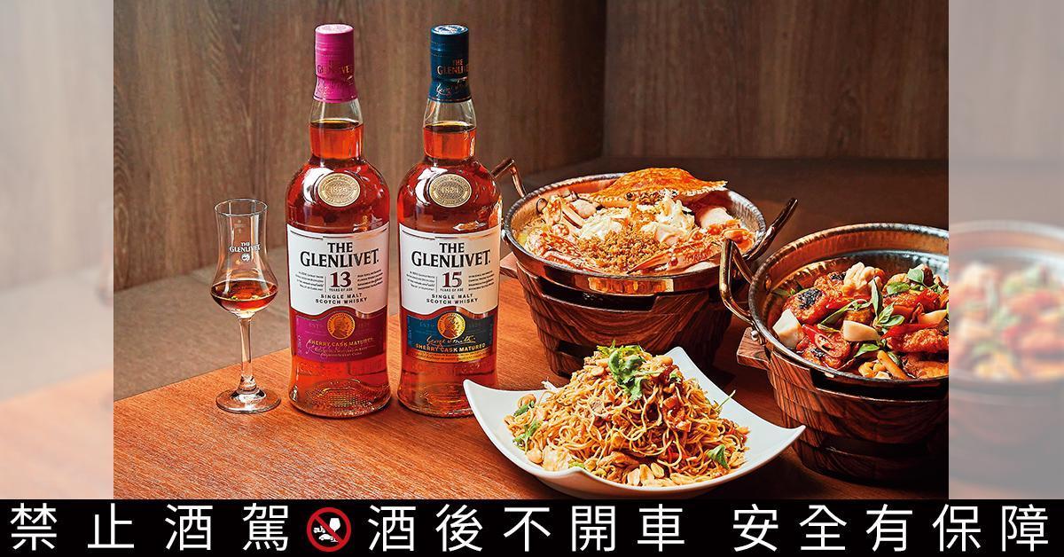 「解憂雜貨食堂 新台菜飲茶」以港骨台味的創新台菜，與格蘭利威頂級雪莉桶威士忌的完美絕配。