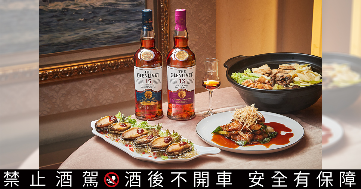 老台菜在品牌與呈現方式上不斷創新，也走出舒適圈接受挑戰，激盪出的火花，就如格蘭利威純正雪莉桶系列的完美蛻變。