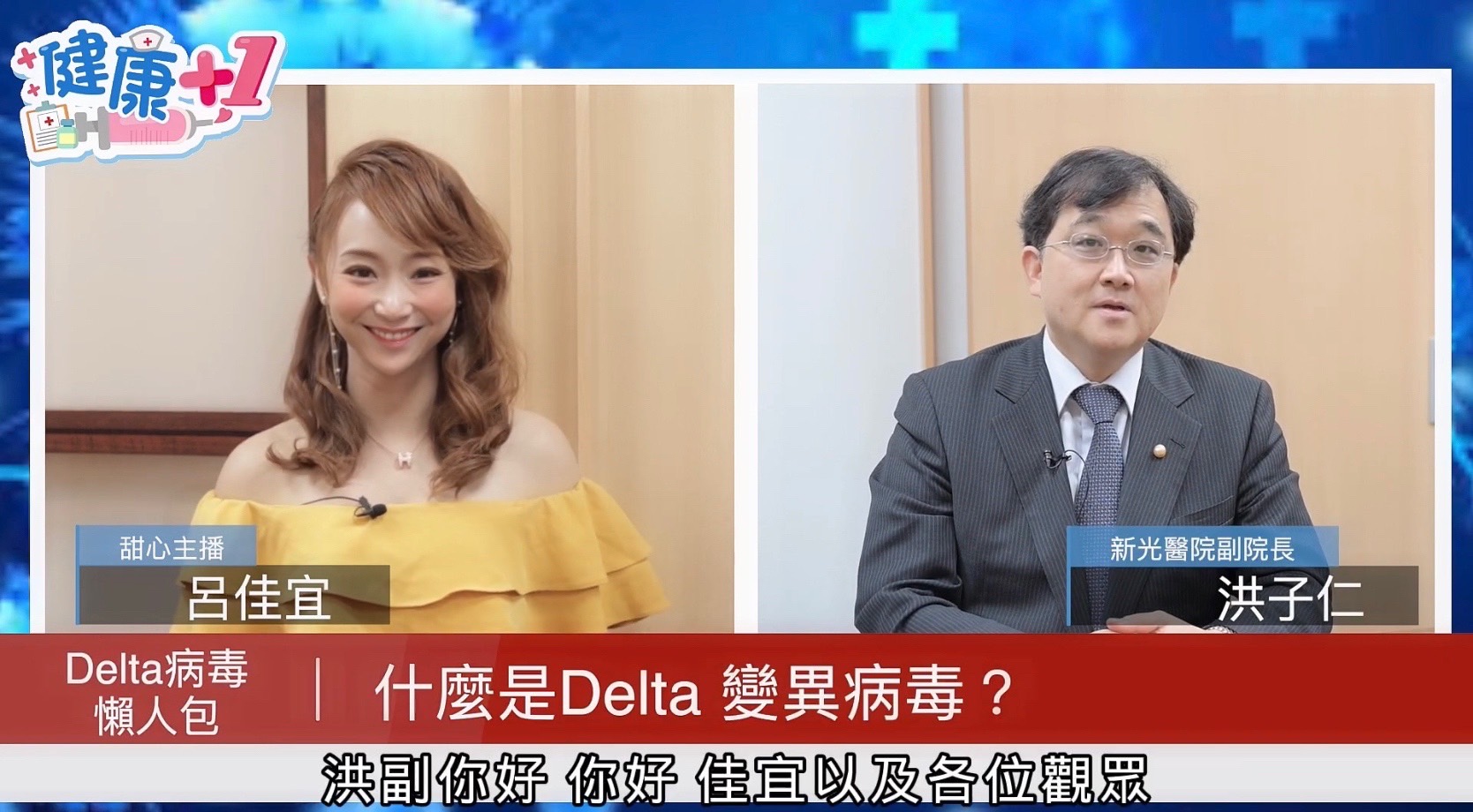 呂佳宜主持《健康＋1》網路節目，邀請到新光醫院副院長洪子仁上節目分析如何對抗Delta病毒。（翻攝自《健康＋1》YouTube）