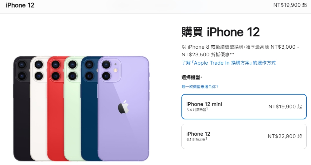 iPhone 13系列新機問世，蘋果公司調降舊機價格，其中iPhone 12 mini最便宜只要2萬元有找。（翻攝自蘋果台灣官網）