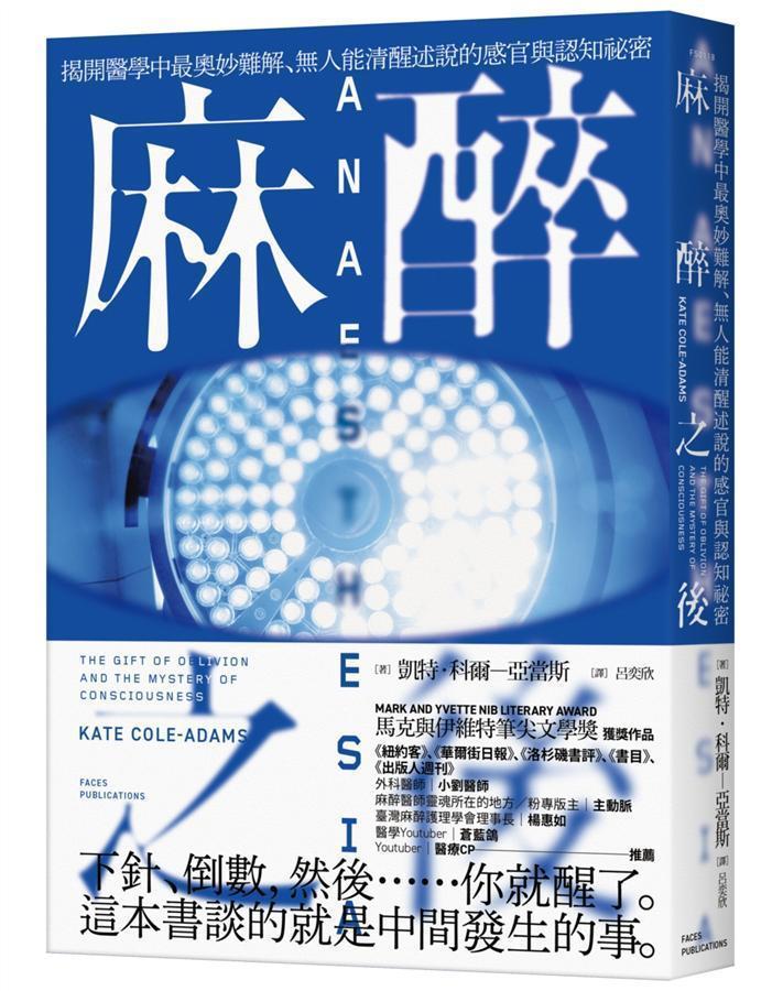 《麻醉之後：揭開醫學中最奧妙難解、無人能清醒述說的感官與認知祕密》，凱特‧科爾－亞當斯著，呂奕欣譯，臉譜出版
