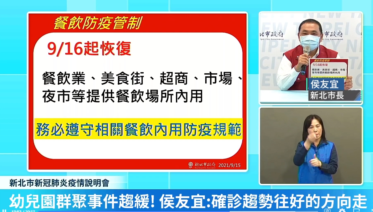 侯友宜表示，幼兒園群聚事件趨緩，因此新北市從明天（16日）起恢復餐飲場所內用。（翻攝自侯友宜臉書直播）