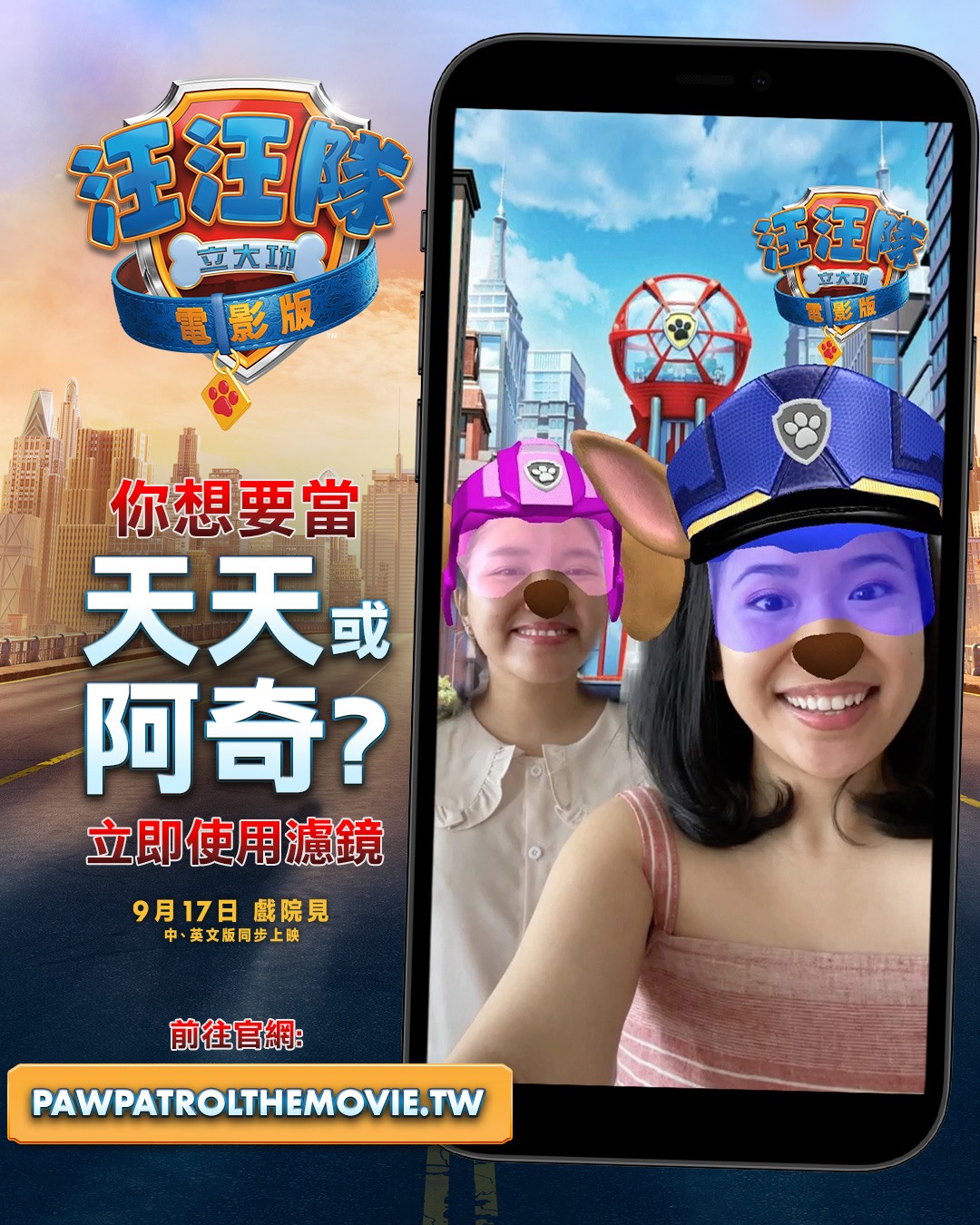 《汪汪隊立大功電影版》的專屬濾鏡，讓你一秒加入汪汪隊。（UIP提供）