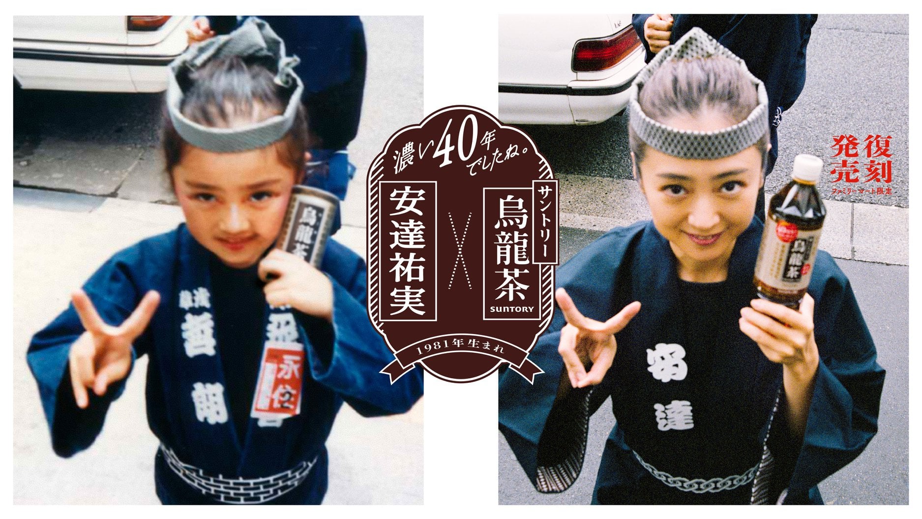 安達祐實完美復刻兒時照片，童顏讓網友相當驚嘆。（翻攝自SUNTORY官網）