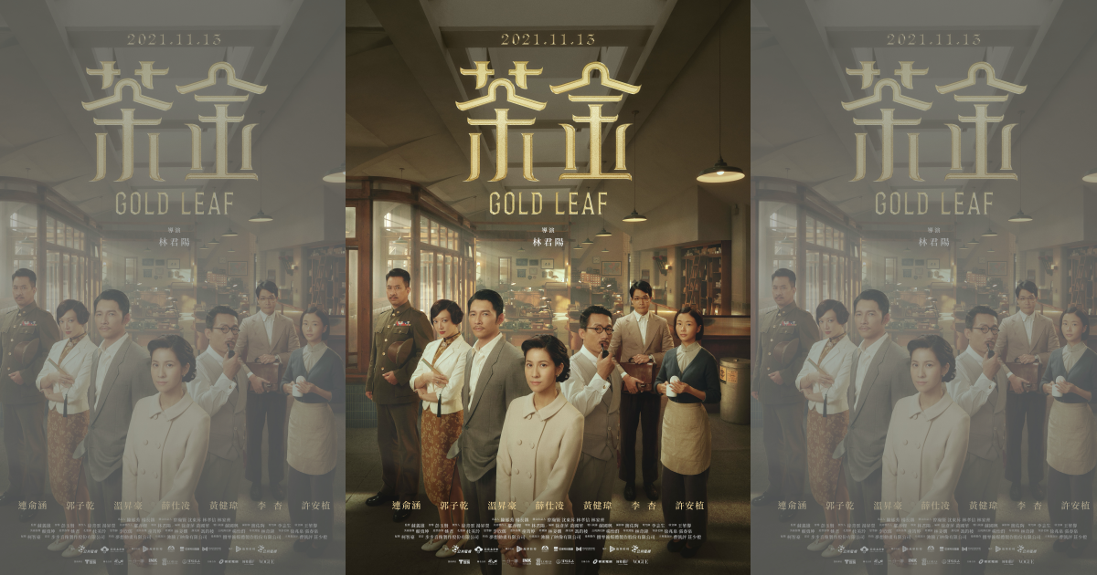 《茶金》海報正式曝光,溫昇豪大讚有世界名片《亂世佳人》的氣勢。(公視提供)