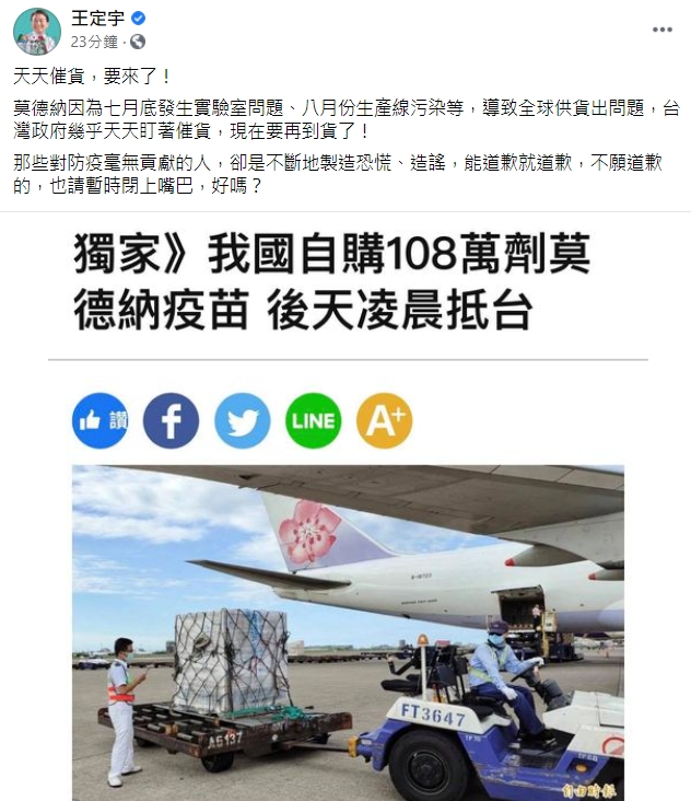 王定宇在臉書分享莫德納將到貨的好消息。(翻攝自王定宇臉書)