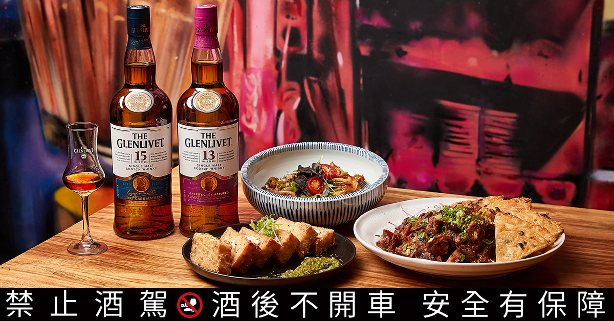 格蘭利威的100%純正雪莉桶系列完全是為了台灣人的味蕾量身打造,與台菜料理十分契合。