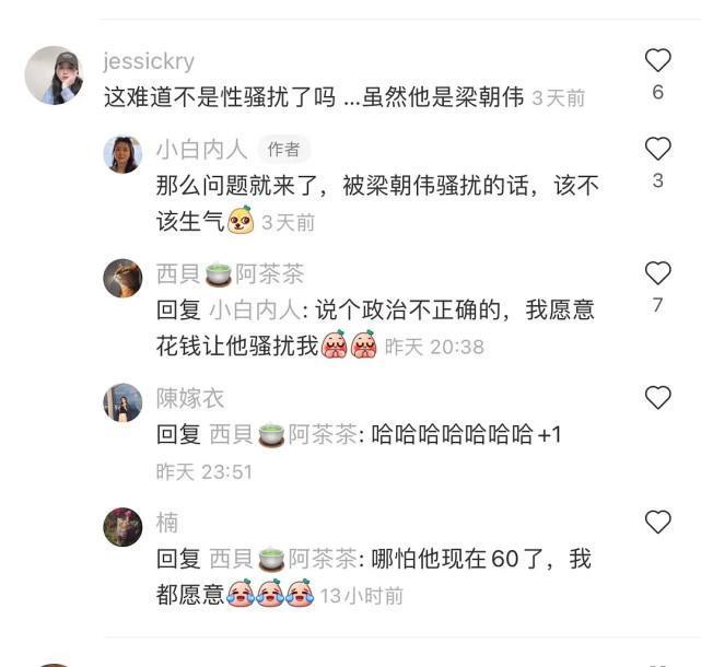 網友認為這算性騷擾,但原po反問「被梁朝偉騷擾該不該生氣?」(翻攝自小紅書)