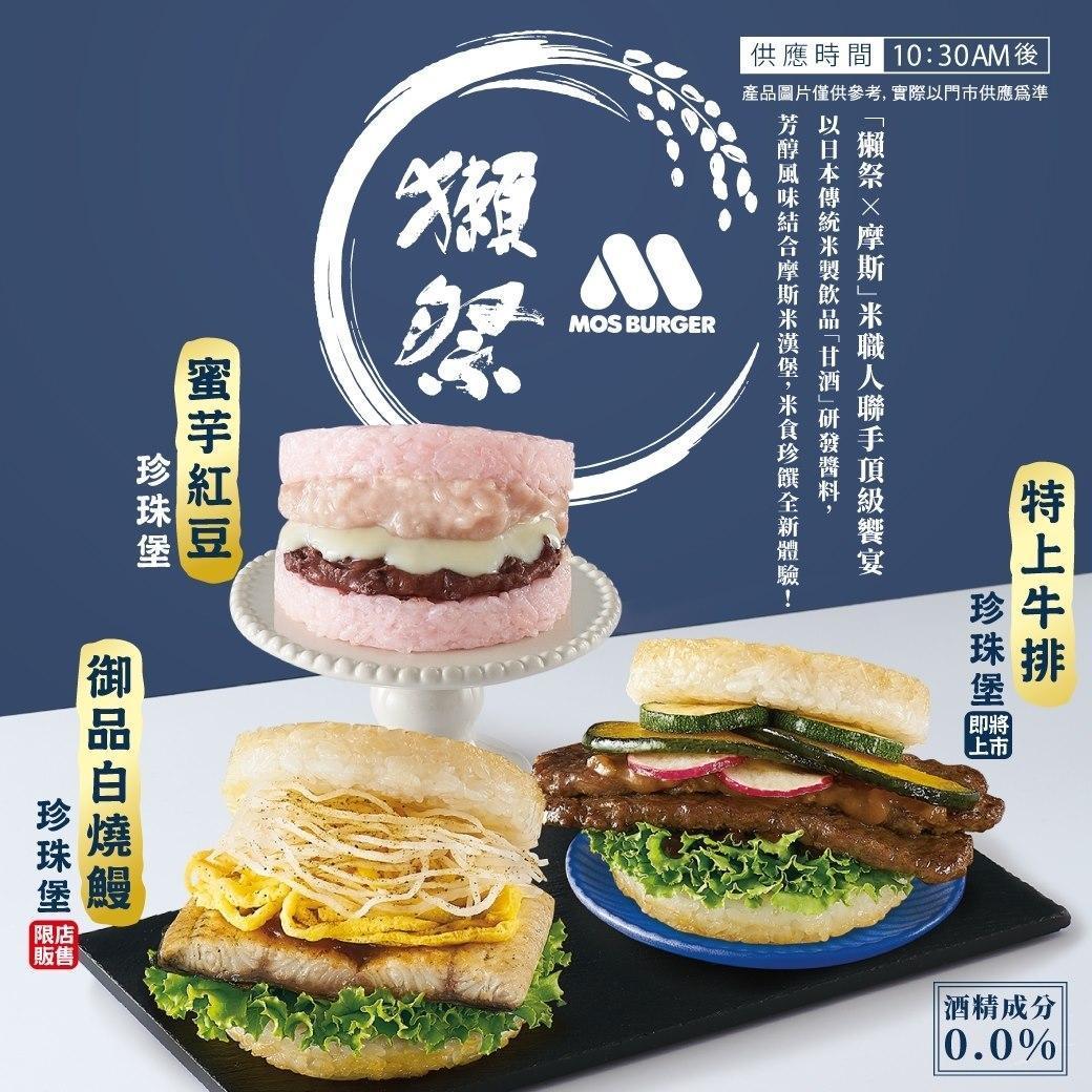 摩斯近期與日本知名品牌「獺祭」聯名合作,推出限量新品。(翻攝自MOS Burger 摩斯漢堡「癮迷」俱樂部臉書)