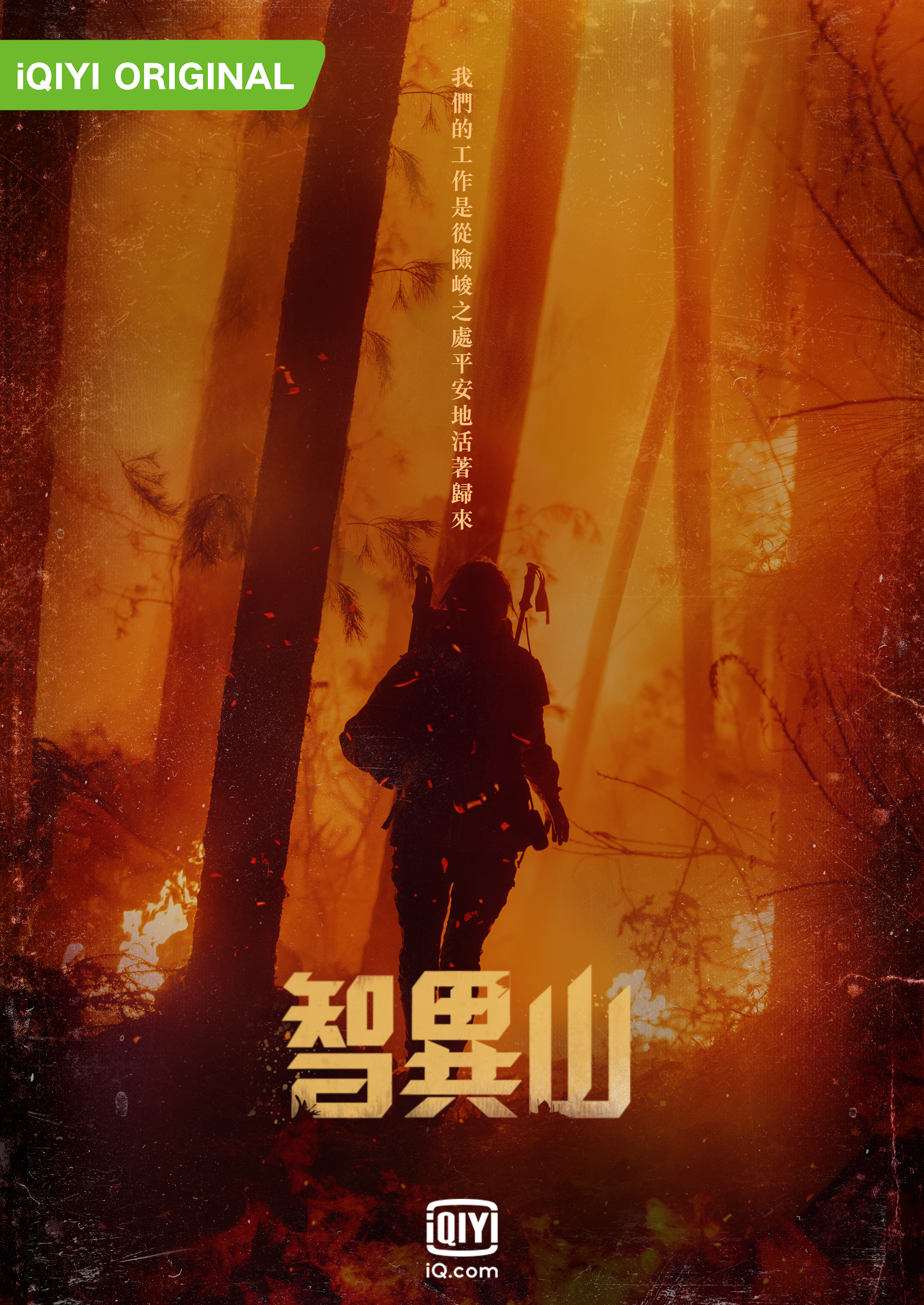 《智異山》海報首次公開,全智賢走進著火山林的畫面相當震撼。(愛奇藝國際站提供)